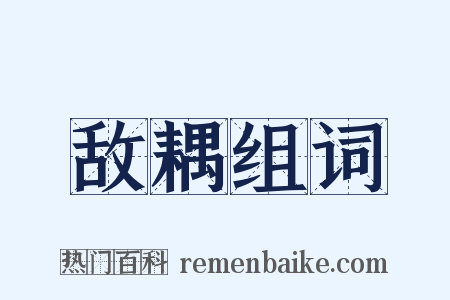 敌耦组词是什么意思的图片